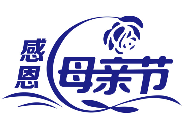 母亲节感恩高清PNG透明图片素材，妇女节节日元素下载