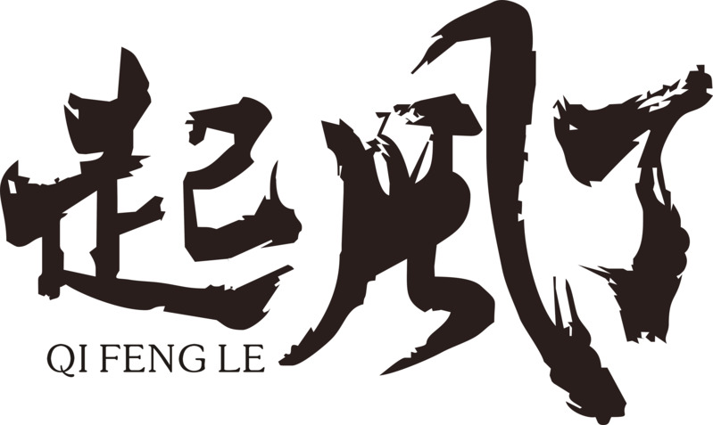 起风了毛笔字高清PNG透明装饰素材，墨迹笔触图片设计下载