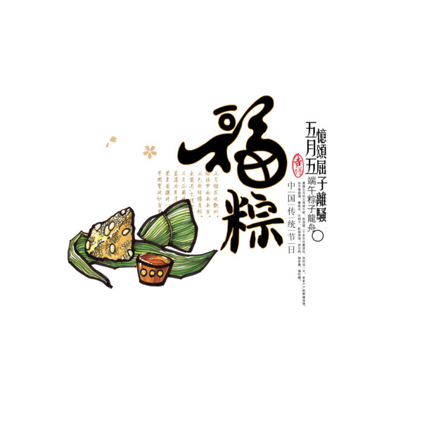 端午节福粽高清PNG透明图片素材下载