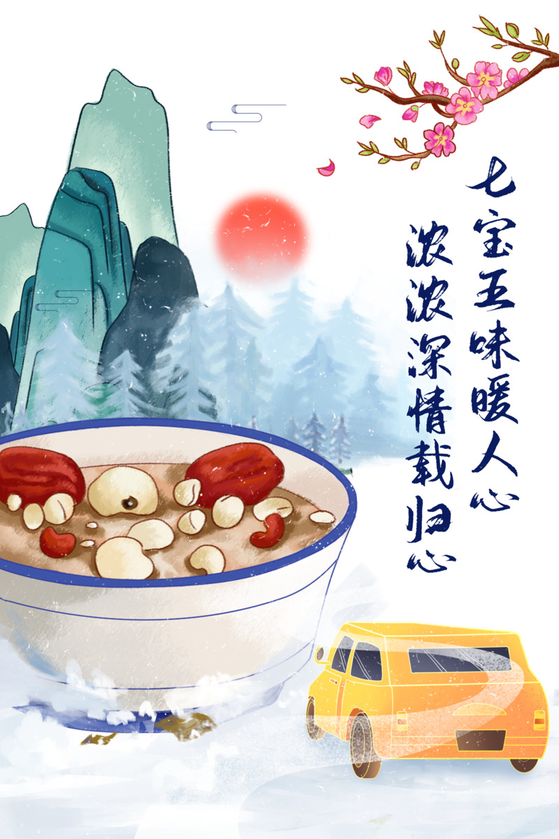 腊八节高清素材，腊八粥、梅花山与汽车PNG透明图下载