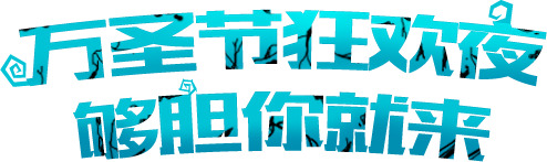 万圣节高清PNG透明图片素材，狂欢夜节日元素下载