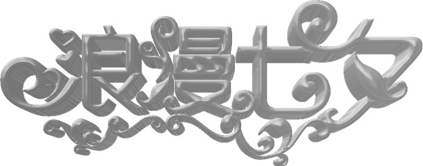 七夕浪漫节日元素，高清灰色艺术字PNG透明图片与情人节设计素材下载