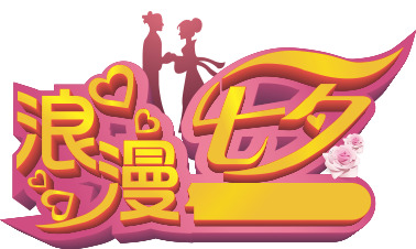 七夕烂漫字体PNG高清透明图片素材，情人节节日元素下载