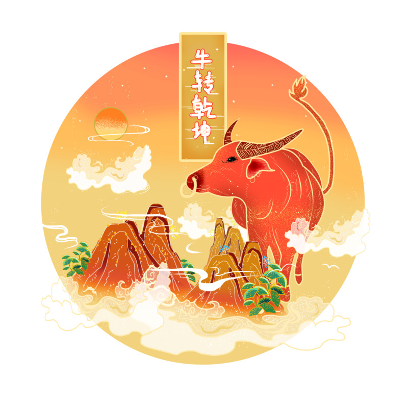 2021原创工笔风牛转乾坤插画元素，高清PNG透明节日图（元旦春节元宵），设计素材下载