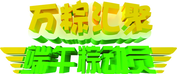 端午节粽子创意字体PNG素材高清下载