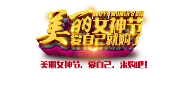 女神节高清PNG图片素材，爱自己，节日元素免费下载