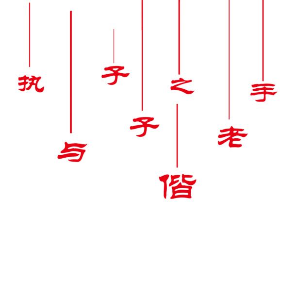 情人节高清PNG透明图片素材，执子之手节日元素设计下载