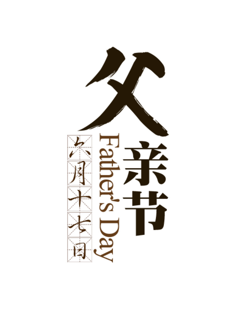 父亲节高清PNG透明字体排版免扣元素设计素材下载
