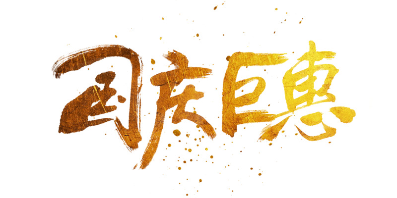 国庆特惠，高清PNG免扣设计素材，透明图片与字体元素下载