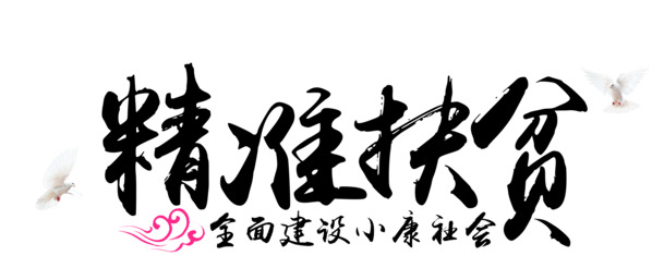 精准扶贫PNG透明图片素材，装饰元素与设计下载