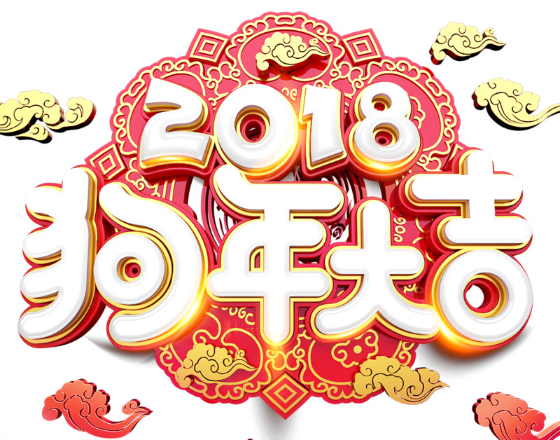 狗年大吉高清PNG透明免扣元素设计素材下载
