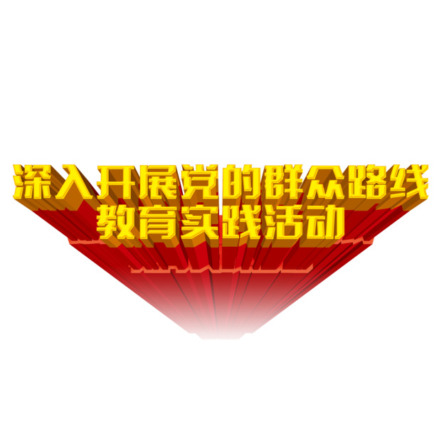 国庆节党的群众路线艺术字PNG透明图片素材下载