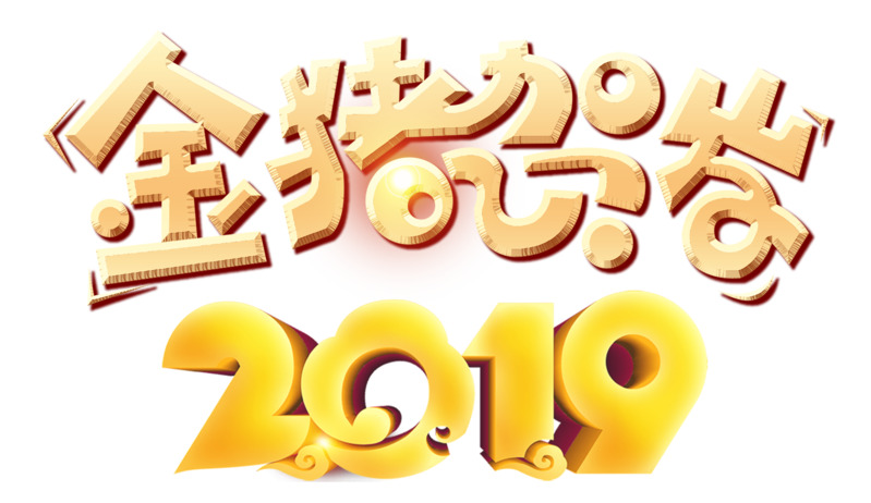 2019金猪贺岁高清PNG免扣设计素材，透明图片与字体元素下载