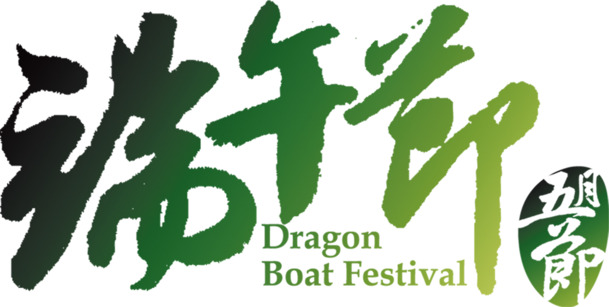 端午节绿色清新字体PNG透明图片素材，高清节日元素下载