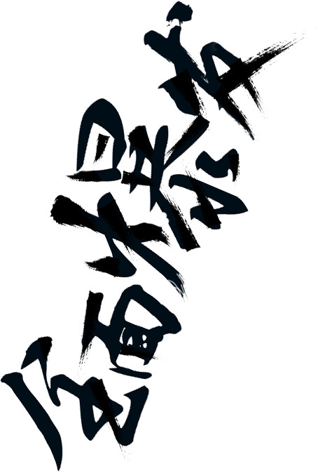 双11特惠！高清PNG透明墨迹创意素材，笔触图片设计元素下载