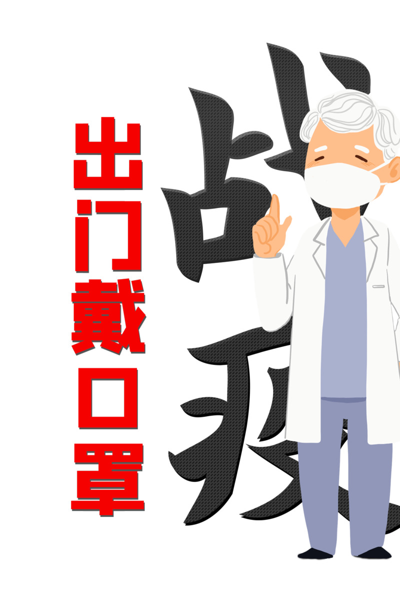 战疫医生口罩高清PNG图片素材，装饰元素与设计下载