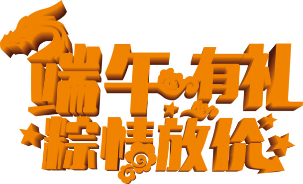 端午节特惠购物红色字体PNG素材，高清透明节日元素图片下载