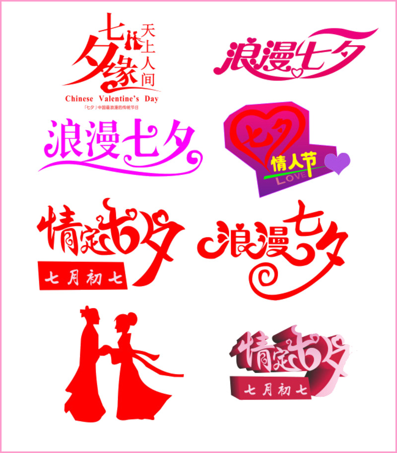 七夕节日艺术字高清PNG透明图片素材，情人节设计元素免费下载