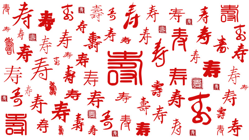 红色复古寿字书法高清PNG透明免扣素材下载
