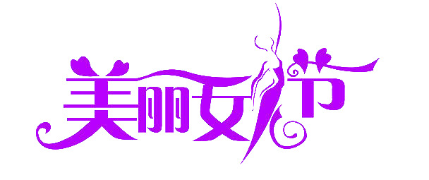 妇女节高清PNG透明图片素材，美丽女人节节日元素下载