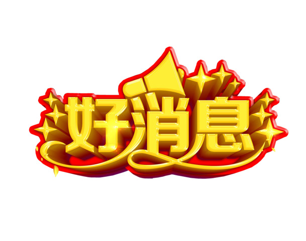高清PNG透明好消息素材免扣元素下载，含字体设计图片