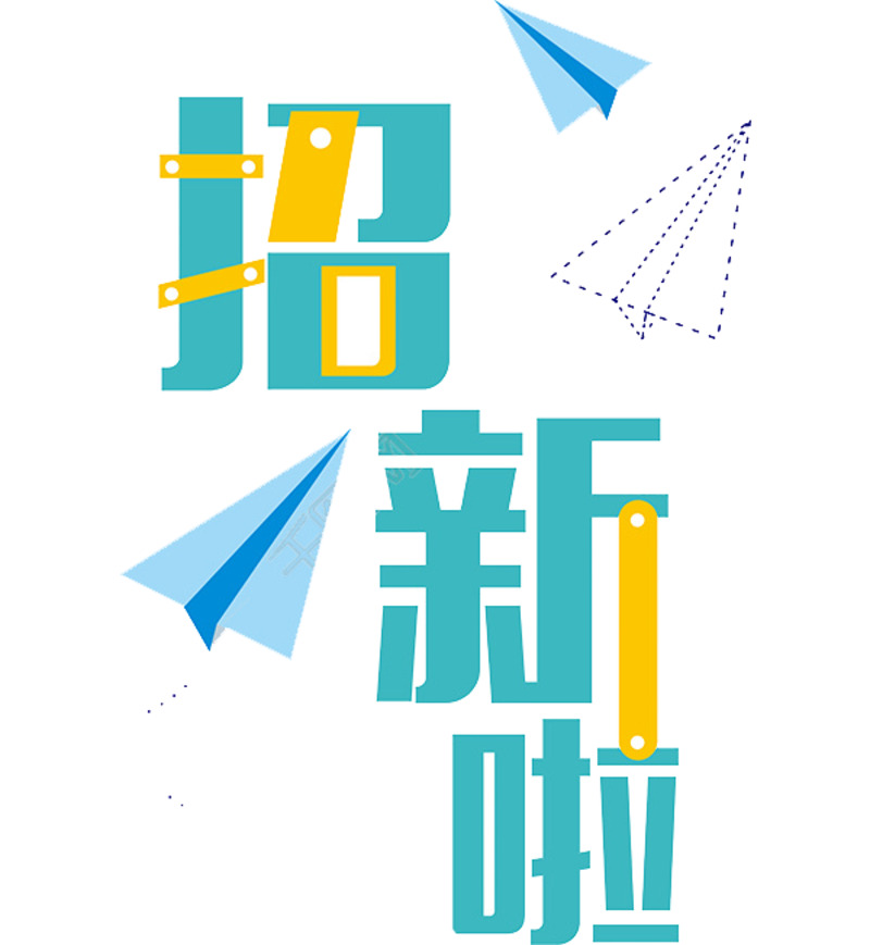 招新艺术字高清PNG透明免扣素材下载
