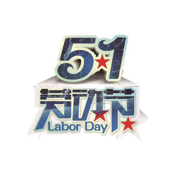 劳动节高清PNG素材，炫酷免抠节日元素下载