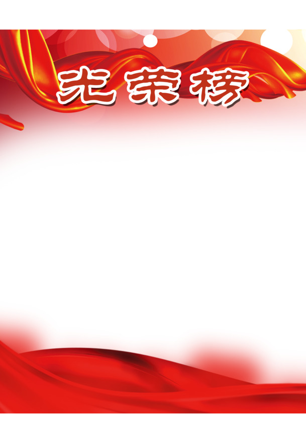 荣誉表彰光荣榜PNG透明免扣图片素材下载
