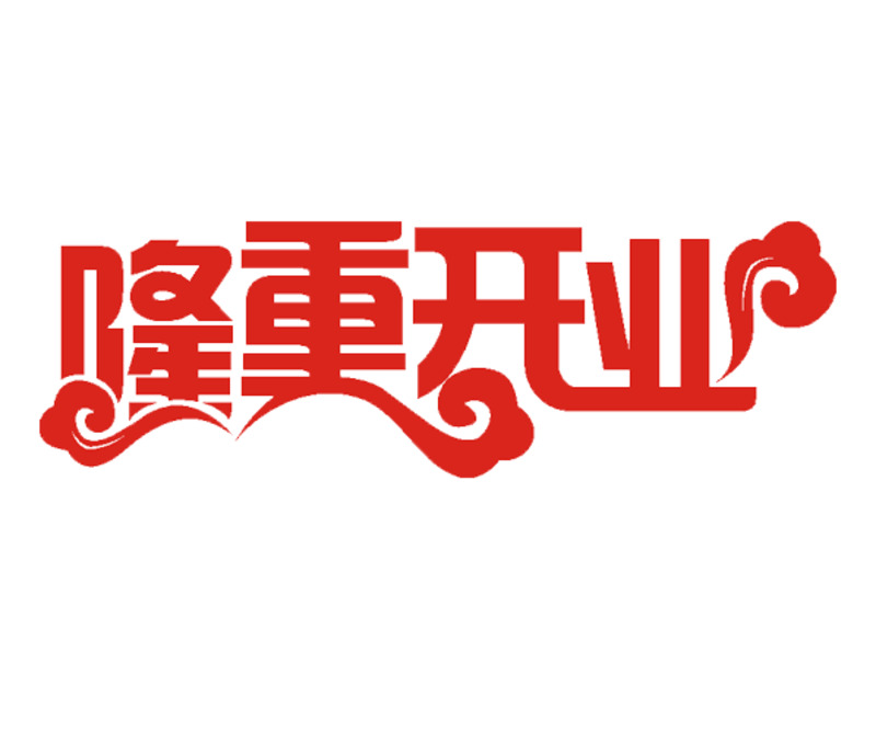 高清PNG透明开业元素图片素材，免扣下载