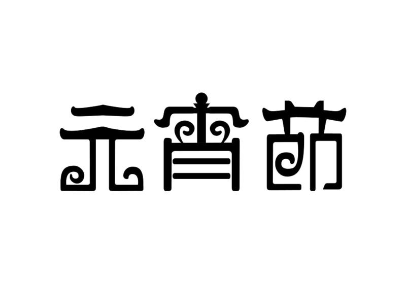 2019元宵节黑色艺术字高清PNG透明图片素材下载，含元旦春节元宵节日元素