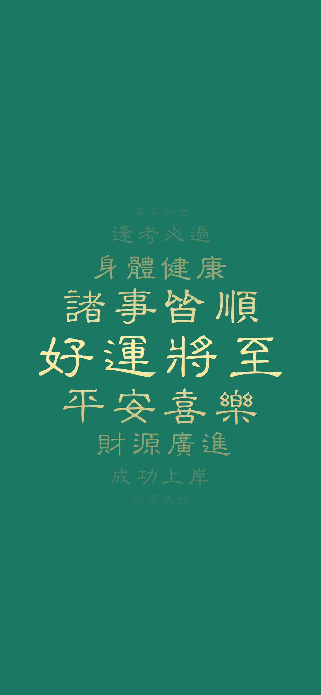 好运平安喜乐 4K超清手机壁纸 1773x3840 下载