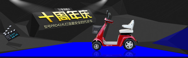 电动车十周年庆典淘宝促销PNG透明背景海报及设计素材下载