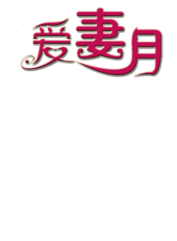 情人节高清PNG透明字体与节日元素图片设计素材下载