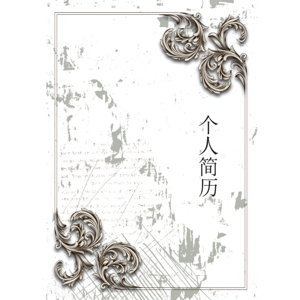 矢量复古花纹个人简历封面PPT设计素材，高清PNG透明图片装饰元素下载