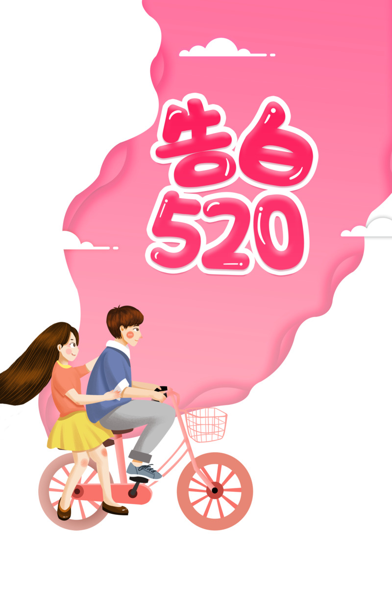 520告白艺术字情侣自行车PNG透明图片素材下载