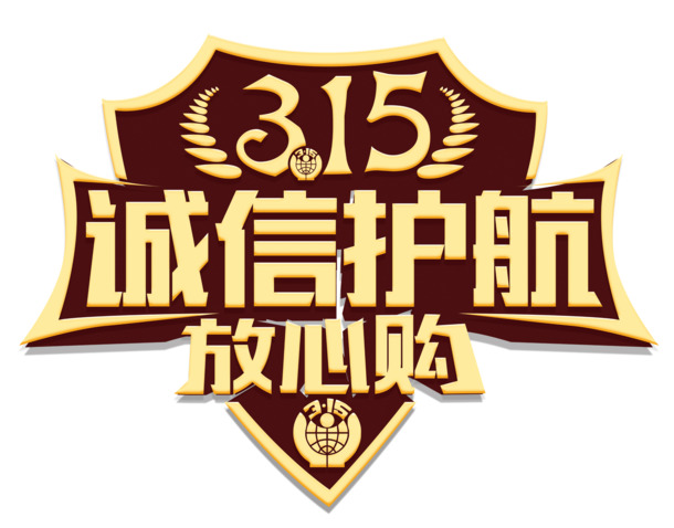 高清PNG免扣元素，诚信护航，PSD格式设计素材下载