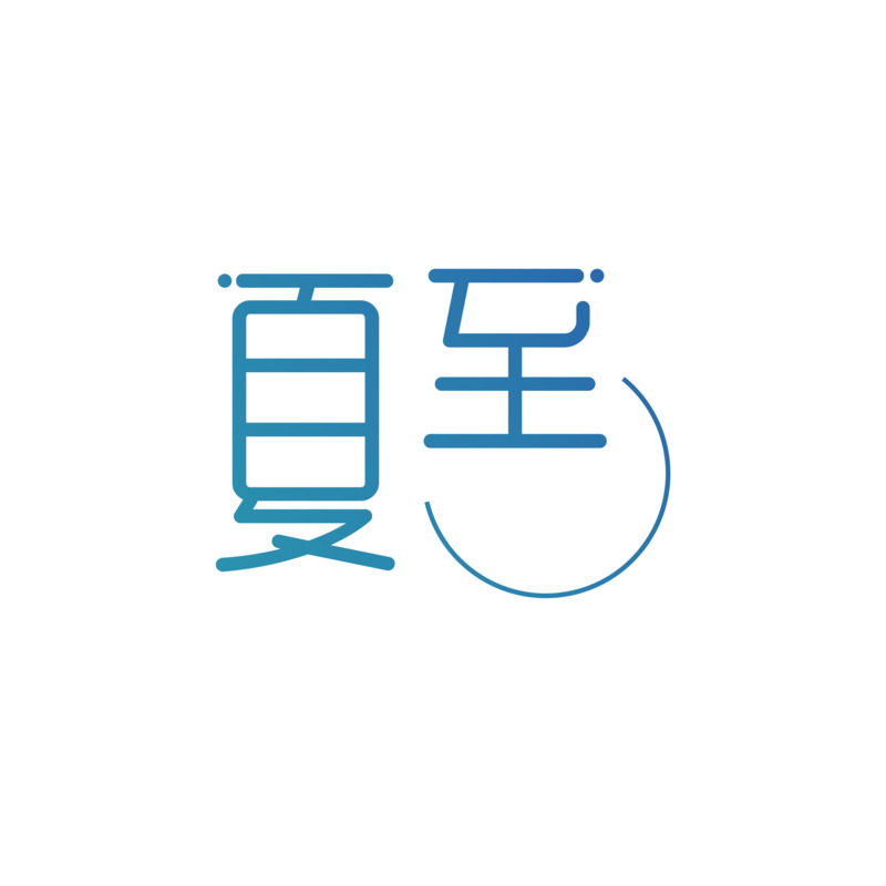 夏至节气艺术字高清PNG透明免扣素材下载