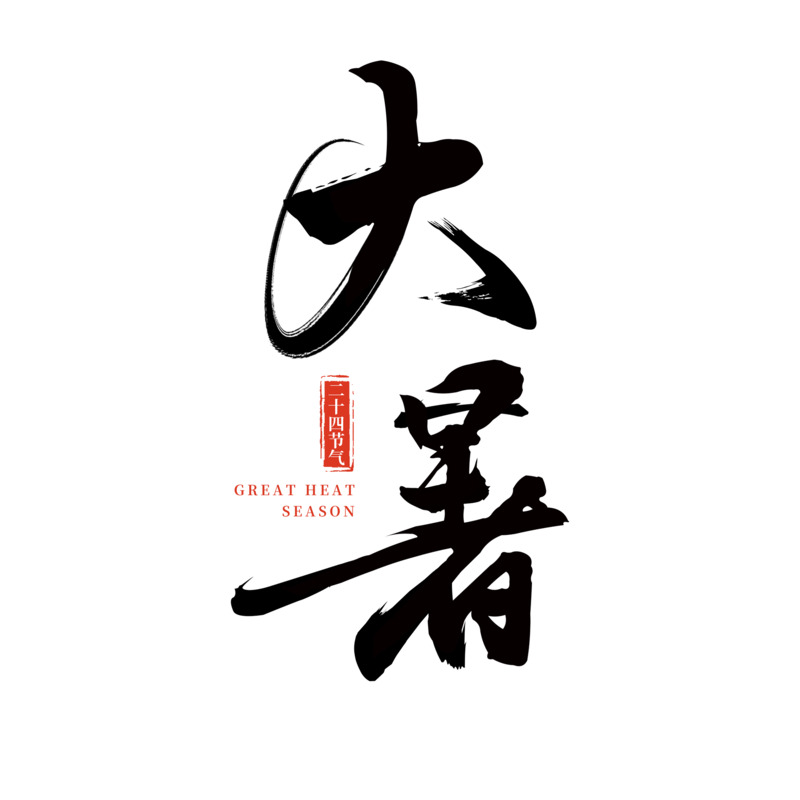 大暑节气创意书法字PNG透明免抠素材高清下载