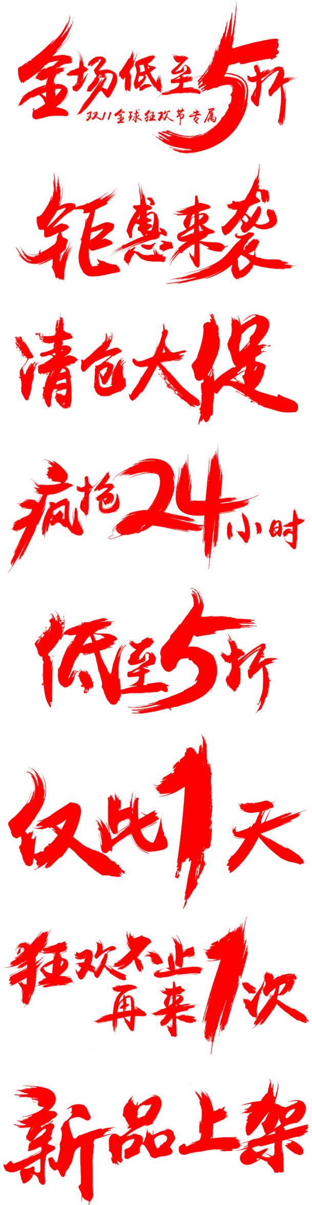 商场促销毛笔字体高清PNG透明免扣元素设计素材下载