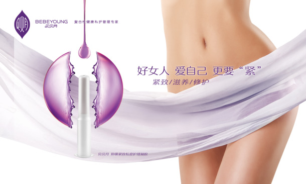 贝贝月私密护理凝胶高清PNG素材免费下载