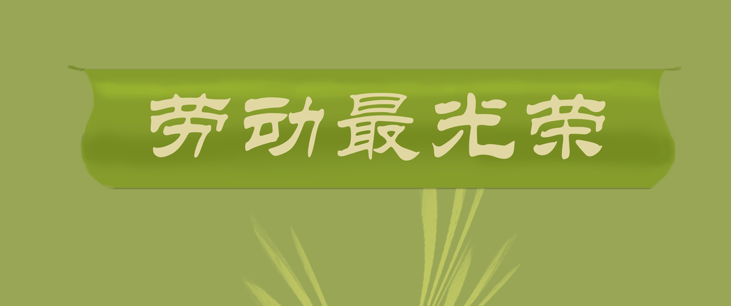 超清3440x1440带鱼屏壁纸，劳动最光荣 高清图片下载