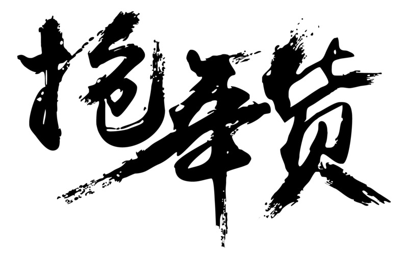 矢量毛笔美观字，抢年货元素图片下载，EPS、PNG高清透明底，元旦春节元宵设计素材