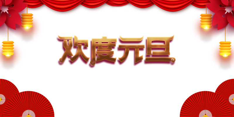 元旦节日元素高清PNG图片下载，灯笼、布帘、扇子等设计素材