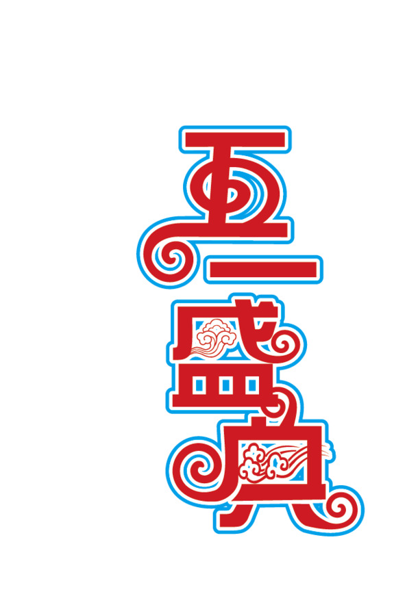 劳动节5.1高清PNG透明字体图片素材，节日元素设计免费下载