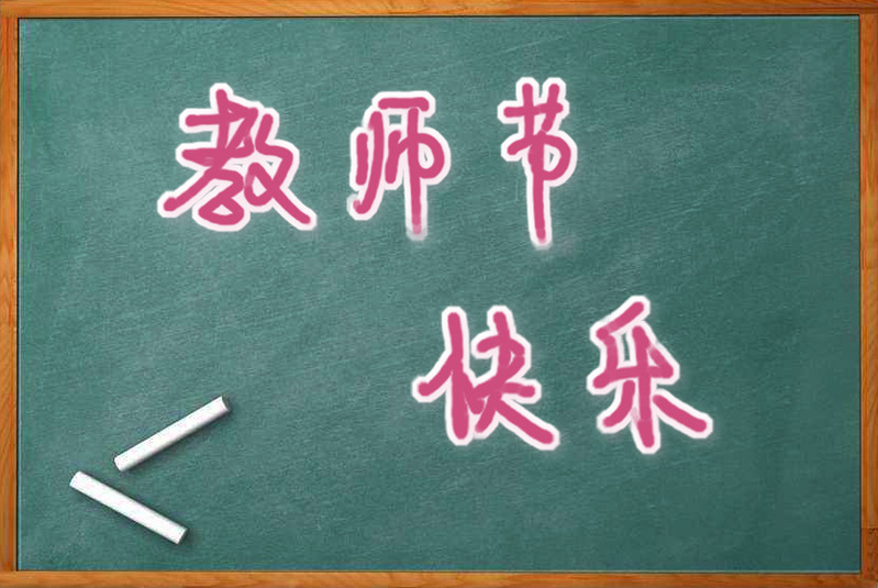 教师节黑板手写快乐字体高清PNG透明图片素材下载