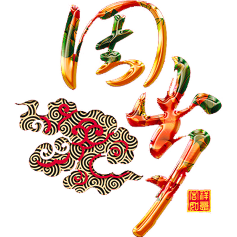 周岁庆典高清PNG透明图片，节日元素与设计素材下载