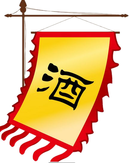 彩色古代酒旗PNG透明免扣元素高清图片素材下载