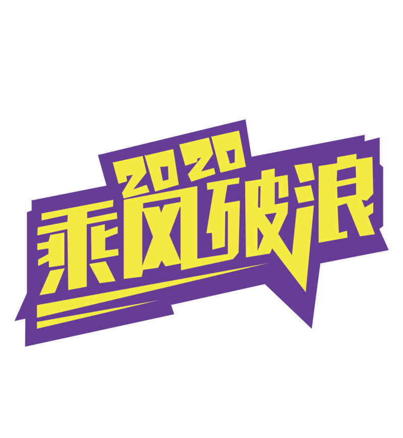 2020乘风破浪手举牌贴纸PNG透明免抠素材及PSD设计元素下载