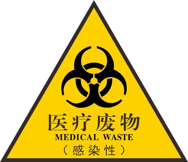 医疗废物处置图标下载，高清黄色三角形PNG免扣素材，含CER格式设计元素