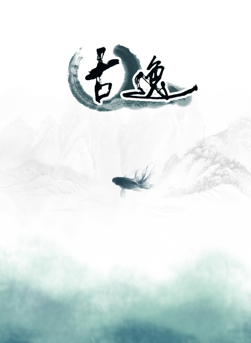 高清古逸PNG透明装饰元素，墨迹笔触设计素材下载